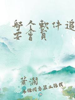 哪个软件追剧不要会员