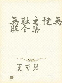 无耻之徒无删减版全集