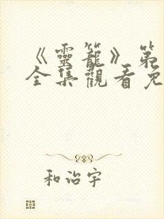 《灵笼》第一季全集观看免费高清