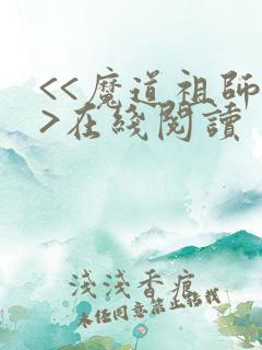 <<魔道祖师>>在线阅读