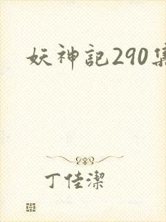 妖神记290集