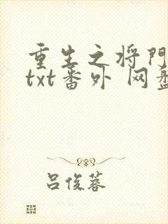 重生之将门毒后txt番外 网盘