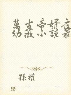 万古帝婿夜玄周幼薇小说最新章节列