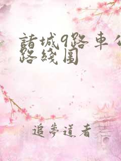 诸城9路车公交路线图