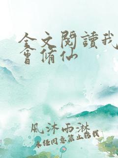 全文阅读我真不会修仙