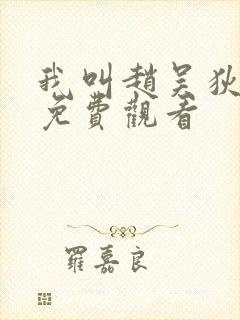 我叫赵吴狄短剧免费观看