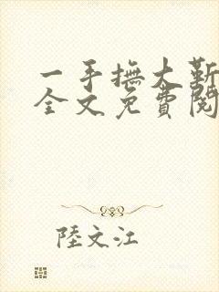 一手抚大靳北然全文免费阅读