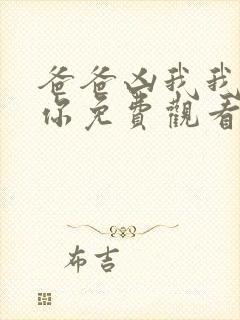 爸爸凶我我也爱你免费观看