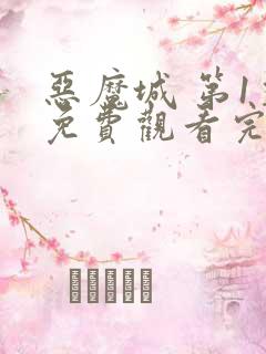 恶魔城 第1季免费观看完整版高清