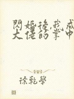 闪婚后,我成了大佬的掌中之物短剧