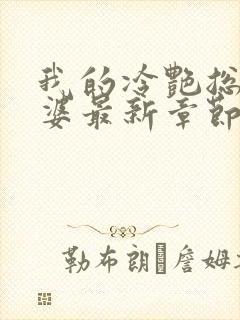 我的冷艳总裁老婆最新章节无弹窗