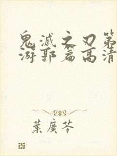 鬼灭之刃第二季游郭篇高清在线