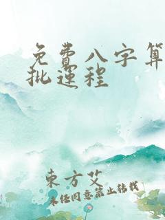 免费八字算命详批运程