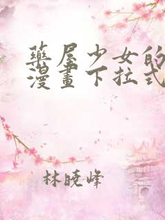 药屋少女的呢喃漫画下拉式免费全集