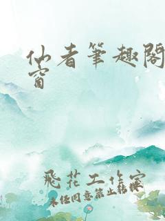 仙者笔趣阁无弹窗