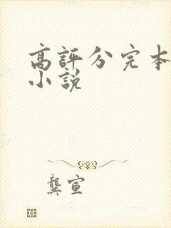 高评分完本玄幻小说