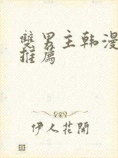 双男主韩漫动漫推荐