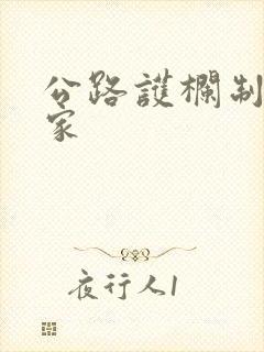 公路护栏制造厂家