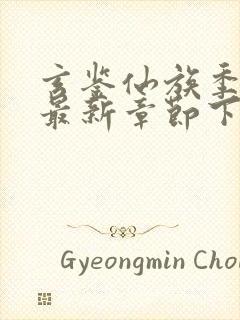 玄鉴仙族季越人最新章节下载