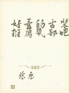 好看的古装韩剧推荐几部吧