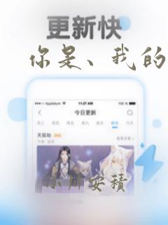 你是、我的老师