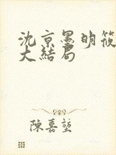 沈京墨明筱小说大结局