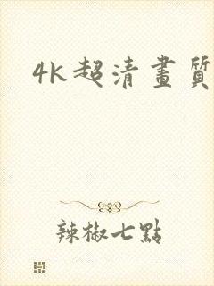 4k超清画质