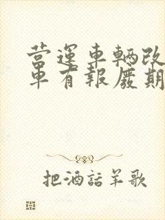 营运车辆改私家车有报废期吗