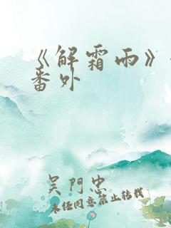 《解霜雨》婚后番外