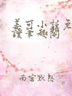 姜可小说免费阅读笔趣阁