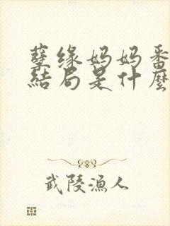 孽缘妈妈番外篇结局是什么