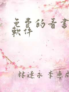 免费的看书听书软件