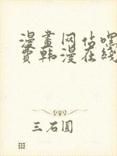 漫画网站嘿嘿免费韩漫在线