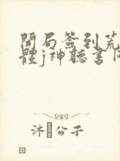 开局签到荒古圣体j神听书网有声小说