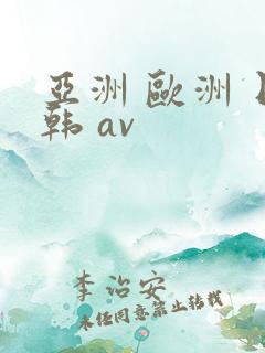 亚洲 欧洲 日韩 av
