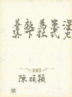 养敌为患漫画全集下拉式免费阅读