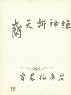 九天斩神绝笔趣阁