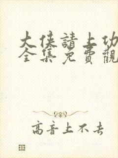 大侠请上功动漫全集免费观看