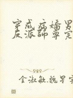 穿成病娇男主的反派师尊完整版本免费阅读