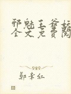 邪魅王爷妖娆妃全文免费阅读