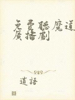 免费听魔道祖师广播剧