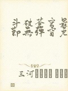 斗破苍穹最新章节无弹窗免费阅读