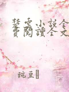 楚云小说全文免费阅读全文