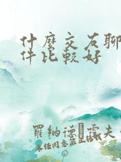 什么交友聊天软件比较好