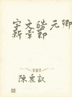 宇文皓元卿凌最新章节