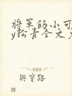 将军的小可怜by松青全文免费阅读