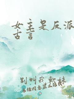 女主是反派魔头古言