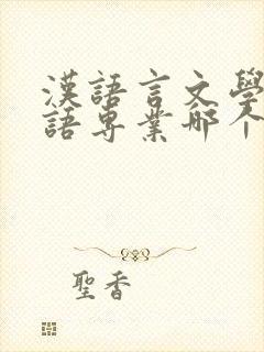 汉语言文学和英语专业哪个更好