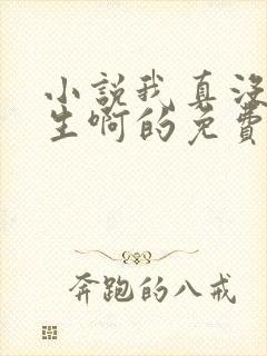 小说我真没想重生啊的免费阅读