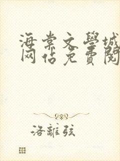 海棠文学城小说网站免费阅读